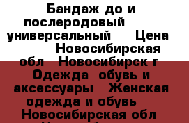 Бандаж до и послеродовый bliss (универсальный ) › Цена ­ 500 - Новосибирская обл., Новосибирск г. Одежда, обувь и аксессуары » Женская одежда и обувь   . Новосибирская обл.,Новосибирск г.